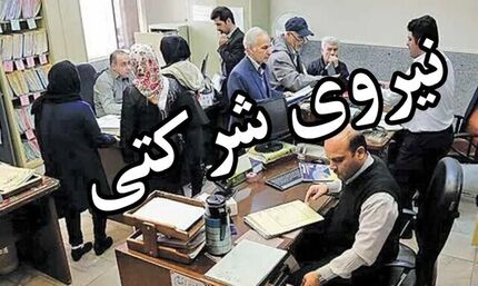 پرداخت حقوق نیروهای شرکتی مستقیم و بدون واسطه شد