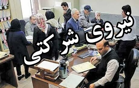 پرداخت حقوق نیروهای شرکتی مستقیم و بدون واسطه شد