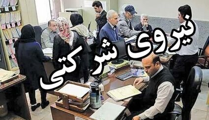 پرداخت حقوق نیروهای شرکتی مستقیم و بدون واسطه شد