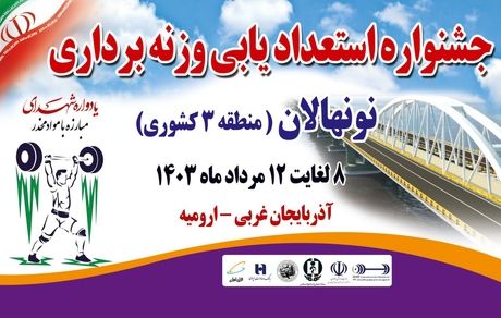 جشنواره استعدادیابی وزنه‌برداری نونهالان منطقه ۳ کشور در ارومیه برگزار خواهدشد