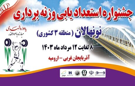 جشنواره استعدادیابی وزنه‌برداری نونهالان منطقه ۳ کشور در ارومیه برگزار خواهدشد