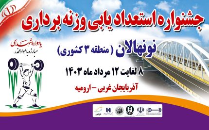 جشنواره استعدادیابی وزنه‌برداری نونهالان منطقه ۳ کشور در ارومیه برگزار خواهدشد