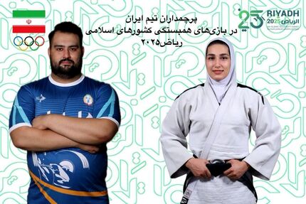تعیین پرچمداران کاروان ورزشی کشورمان در مراسم افتتاحیه ششمین دوره بازی‌های همبستگی کشورهای اسلامی ۲۰۲۵ 