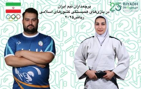 تعیین پرچمداران کاروان ورزشی کشورمان در مراسم افتتاحیه ششمین دوره بازیهای همبستگی کشورهای اسلامی ۲۰۲۵