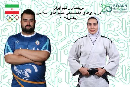 تعیین پرچمداران کاروان ورزشی کشورمان در مراسم افتتاحیه ششمین دوره بازی‌های همبستگی کشورهای اسلامی ۲۰۲۵ 