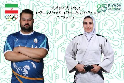 تعیین پرچمداران کاروان ورزشی کشورمان در مراسم افتتاحیه ششمین دوره بازی‌های همبستگی کشورهای اسلامی ۲۰۲۵ 