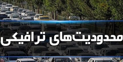 اعلام محدودیت‌های ترافیکی ۱۳ آبان در شیراز
