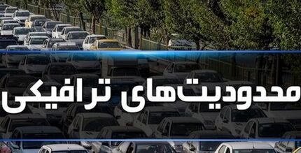 اعلام محدودیت‌های ترافیکی ۱۳ آبان در شیراز