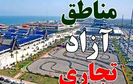 بخشنامه جدید برای معافیت مالیاتی برای مناطق آزاد 
