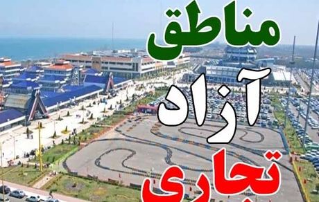بخشنامه جدید برای معافیت مالیاتی برای مناطق آزاد 
