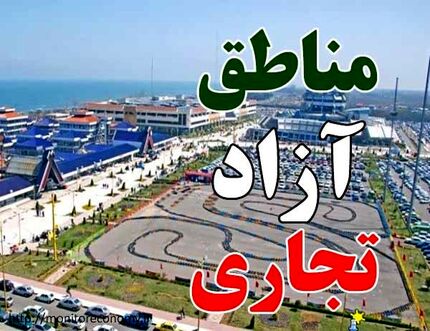 بخشنامه جدید برای معافیت مالیاتی برای مناطق آزاد 