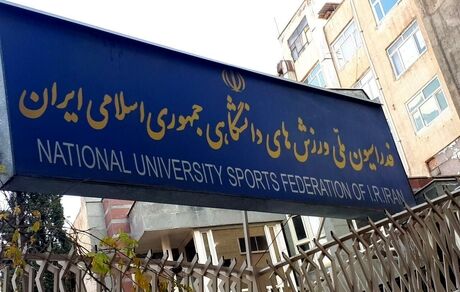 ثبت نام ۱۳ کاندیدا برای ریاست فدراسیون ملی ورزش‌های دانشگاهی