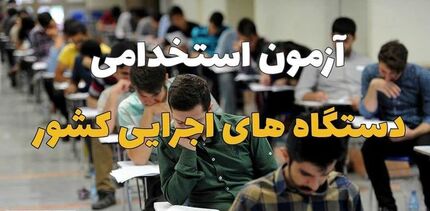 تاریخ برگزاری آزمون استخدامی مشخص شد/اعلام زمان توزیع کارت
