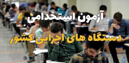 تاریخ برگزاری آزمون استخدامی مشخص شد/اعلام زمان توزیع کارت