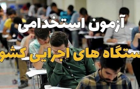 تاریخ برگزاری آزمون استخدامی مشخص شد/اعلام زمان توزیع کارت