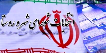 نتایج نهایی صلاحیت داوطلبان شوراها اعلام شد