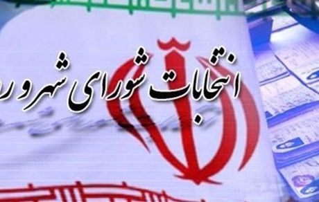 نتایج نهایی صلاحیت داوطلبان شوراها اعلام شد