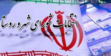نتایج نهایی صلاحیت داوطلبان شوراها اعلام شد