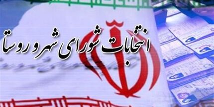 نتایج نهایی صلاحیت داوطلبان شوراها اعلام شد
