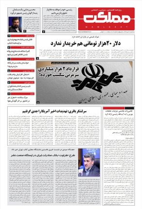 روزنامه مملکت/ ۳۰دی۹۹