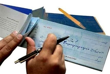 فرایند صدور چک در قانون جدید اعلام شد