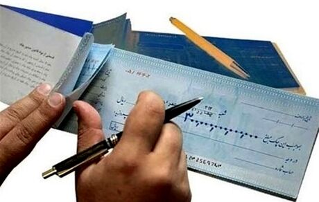 فرایند صدور چک در قانون جدید اعلام شد