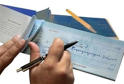 فرایند صدور چک در قانون جدید اعلام شد