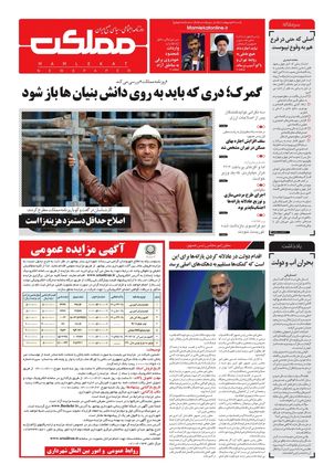 روزنامه مملکت/ ۳۱ اردیبهشت ۱۴۰۱