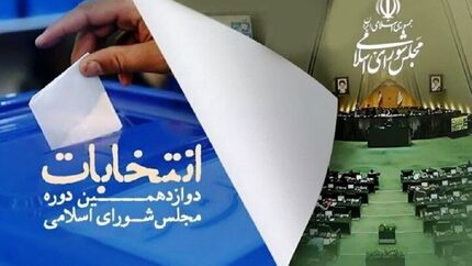 انتشار  فهرست مورد حمایت جمعیت جوانان انقلاب اسلامی درانتخابات دور دوم حوزه تهران