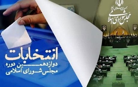 انتشار  فهرست مورد حمایت جمعیت جوانان انقلاب اسلامی درانتخابات دور دوم حوزه تهران