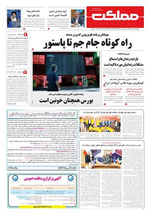 روزنامه مملکت/ ۹ بهمن ۱۴۰۰