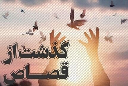بخشیده شدن ۴۰ محکوم به قصاص در استان همدان