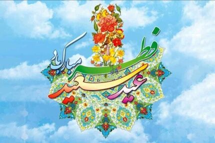 برنامه‌های تلویزیون در روز عید سعید فطر