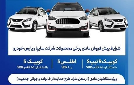 آغاز پیش‌فروش محصولات شرکت‌های سایپا و پارس‌خودرو