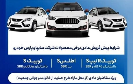 آغاز پیش‌فروش محصولات شرکت‌های سایپا و پارس‌خودرو