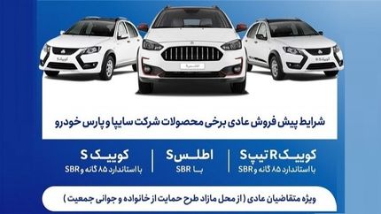 آغاز پیش‌فروش محصولات شرکت‌های سایپا و پارس‌خودرو