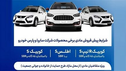 آغاز پیش‌فروش محصولات شرکت‌های سایپا و پارس‌خودرو