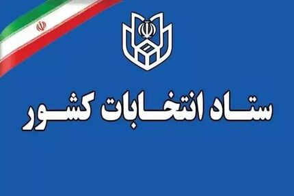 اعلام زمان قانونی ثبت‌نام از داوطلبان سه انتخابات