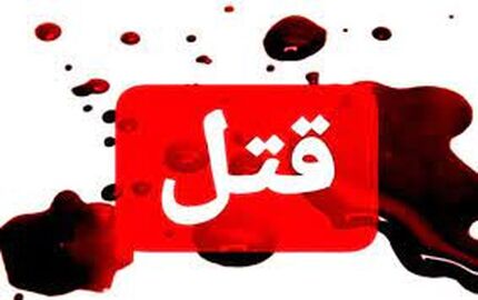مرگ پدر عروس توسط پسر ۹ساله‌اش