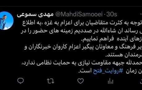 پیگیر اعزام هنرمندان و خبرنگاران به غزه هستیم