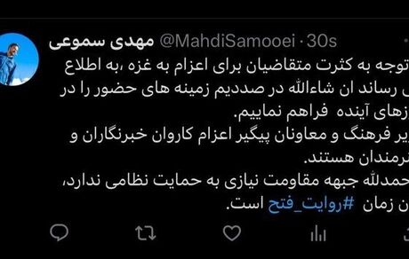 پیگیر اعزام هنرمندان و خبرنگاران به غزه هستیم