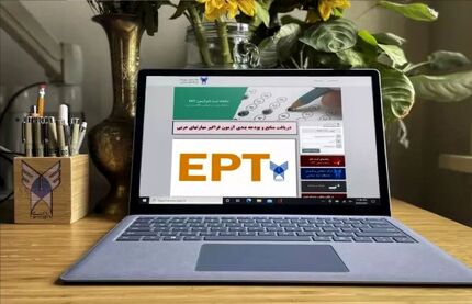 اعلام نتایج آزمون زبان انگلیسی EPT اردیبهشت ماه ۱۴۰۵ دانشگاه آزاد 