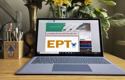 اعلام نتایج آزمون زبان انگلیسی EPT اردیبهشت ماه ۱۴۰۵ دانشگاه آزاد 
