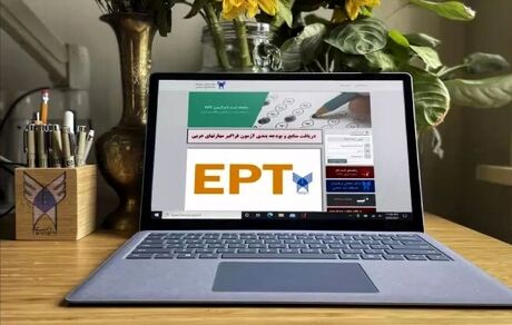اعلام نتایج آزمون زبان انگلیسی EPT اردیبهشت ماه ۱۴۰۵ دانشگاه آزاد 