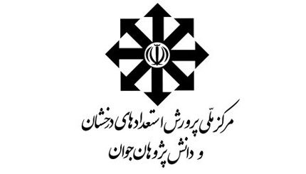 اعلام اسامی پذیرفته‌شدگان آزمون ورودی دبیرستان‌های استعدادهای درخشان