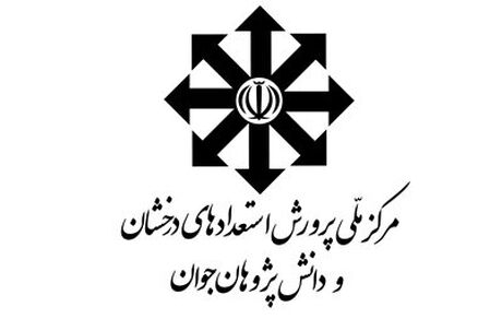اعلام اسامی پذیرفته‌شدگان آزمون ورودی دبیرستان‌های استعدادهای درخشان