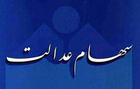 آیین نامه سهام عدالت نهایی شد