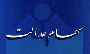 آیین نامه سهام عدالت نهایی شد