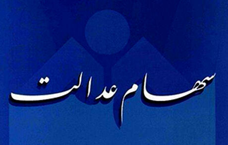 آیین نامه سهام عدالت نهایی شد