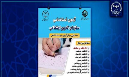ثبت نام آزمون استخدامی سازمان تامین اجتماعی آغاز شد